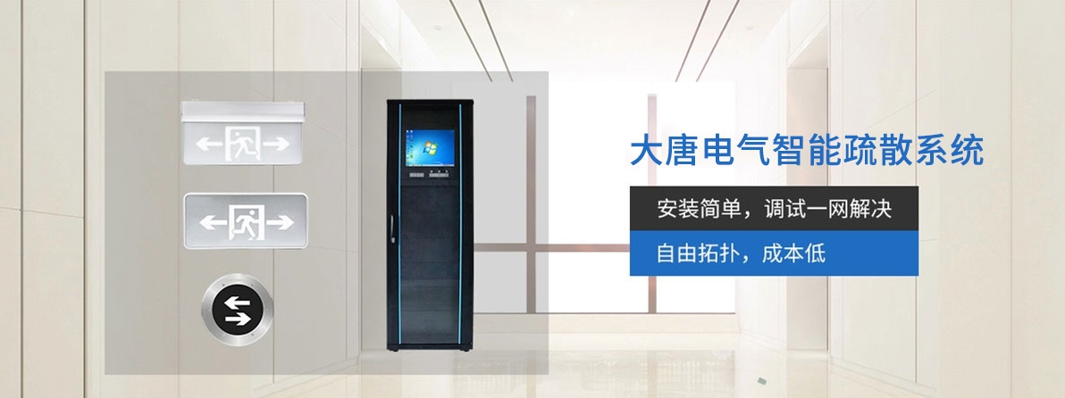 智能疏散系統(tǒng) 智能疏散系統(tǒng)