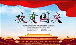 關(guān)于國(guó)慶假期的安全注意事項(xiàng)溫馨提示 關(guān)于國(guó)慶假期的安全注意事項(xiàng)溫馨提示