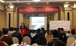 湖南公共安全攜湖南大唐電氣開展2018-2019戰略研討會 湖南公共安全攜湖南大唐電氣開展2018-2019戰略研討會
