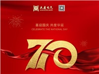 湖南大唐電氣設備制造有限公司熱烈慶祝中華人民共和國成立70周年! 湖南大唐電氣設備制造有限公司熱烈慶祝中華人民共和國成立70周年!