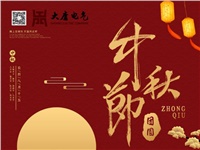 湖南大唐電氣設備制造有限公司祝愿大家中秋節快樂! 湖南大唐電氣設備制造有限公司祝愿大家中秋節快樂!