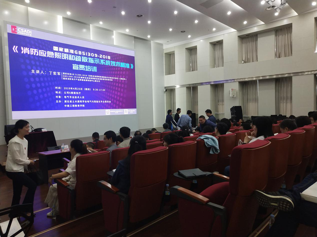 湖南大唐電氣積極響應GB51309-2018《消防應急照明和疏散指示系統技術標準》宣貫會 湖南大唐電氣積極響應GB51309-2018《消防應急照明和疏散指示系統技術標準》宣貫會