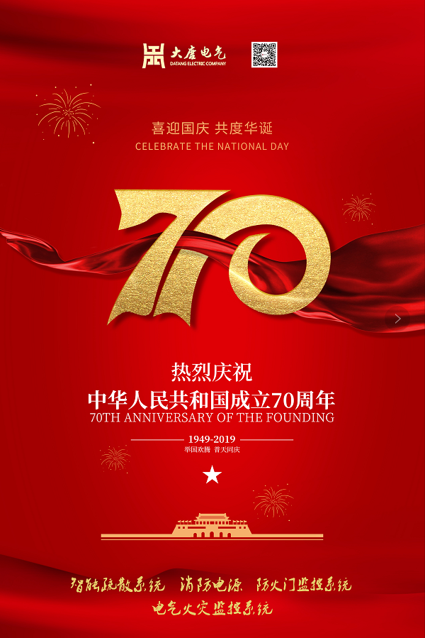 湖南大唐電氣設備制造有限公司熱烈慶祝中華人民共和國成立70周年!