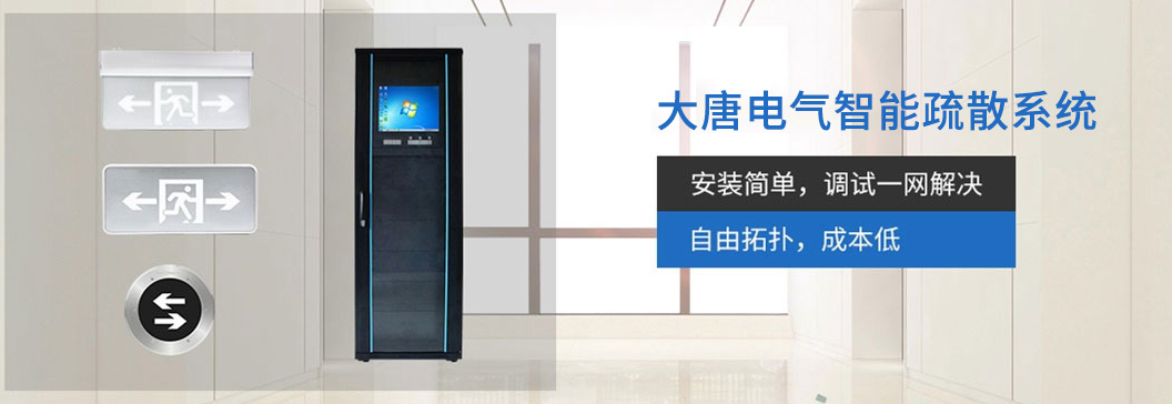 智能疏散系統 智能疏散系統