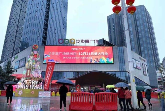 步步高商業廣場 步步高商業廣場
