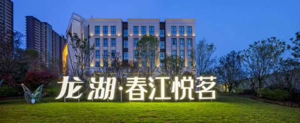 龍湖春江悅茗 龍湖春江悅茗